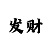 一分快3精准回本技巧